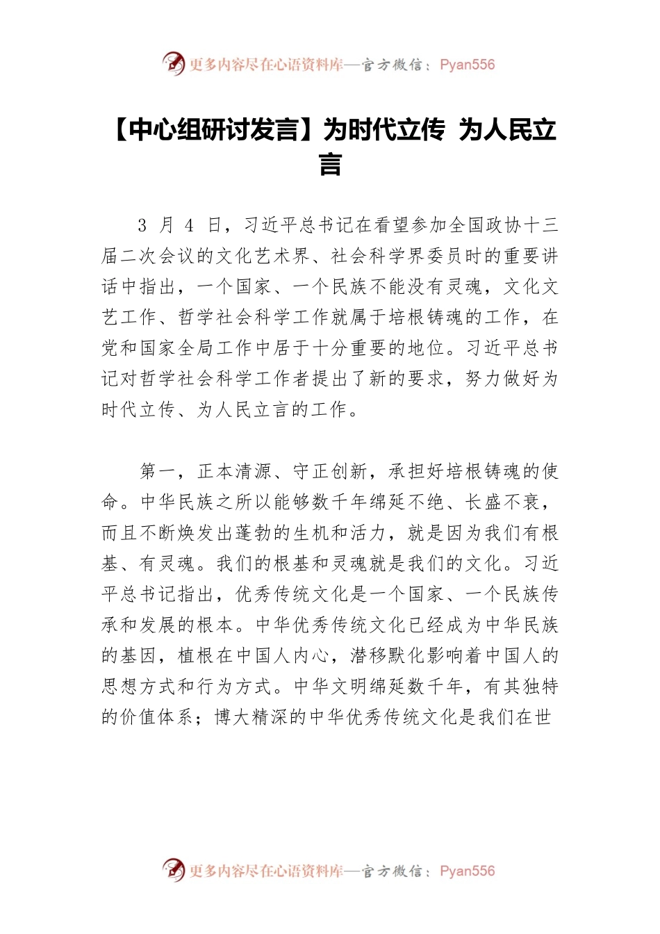 【中心组研讨发言】为时代立传 为人民立言.docx_第1页