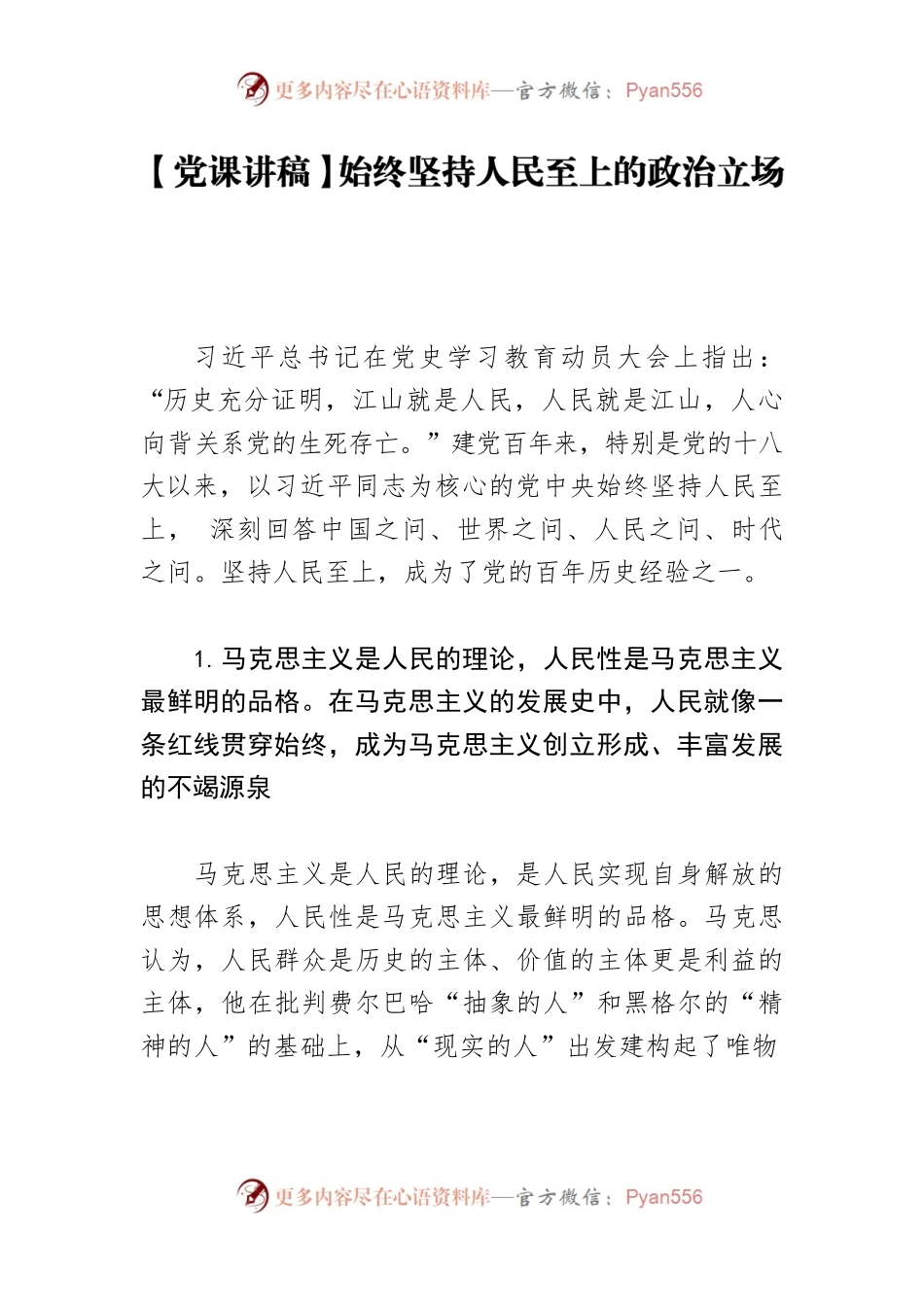 【党课讲稿】始终坚持人民至上的政治立场.docx_第1页