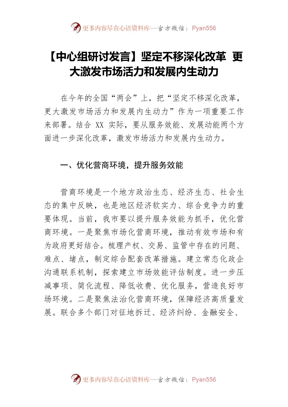 【中心组研讨发言】坚定不移深化改革 更大激发市场活力和发展内生动力.docx_第1页