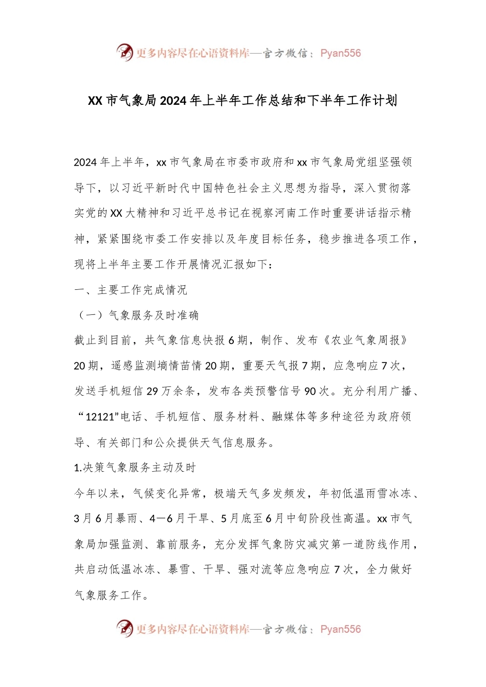 XX市气象局2024年上半年工作总结和下半年工作计划.docx_第1页