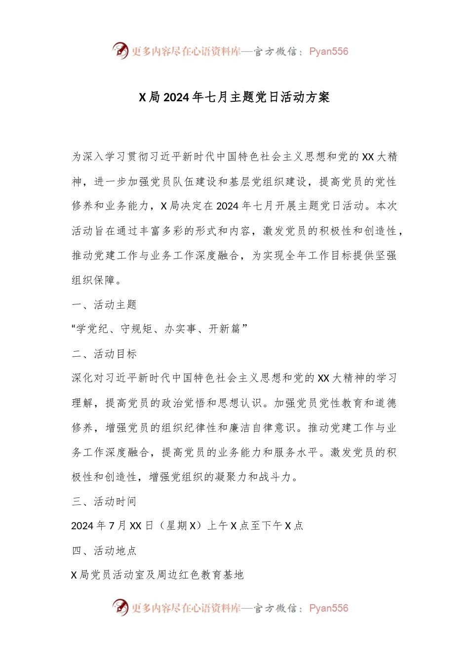 X局2024年七月主题党日活动方案.docx_第1页