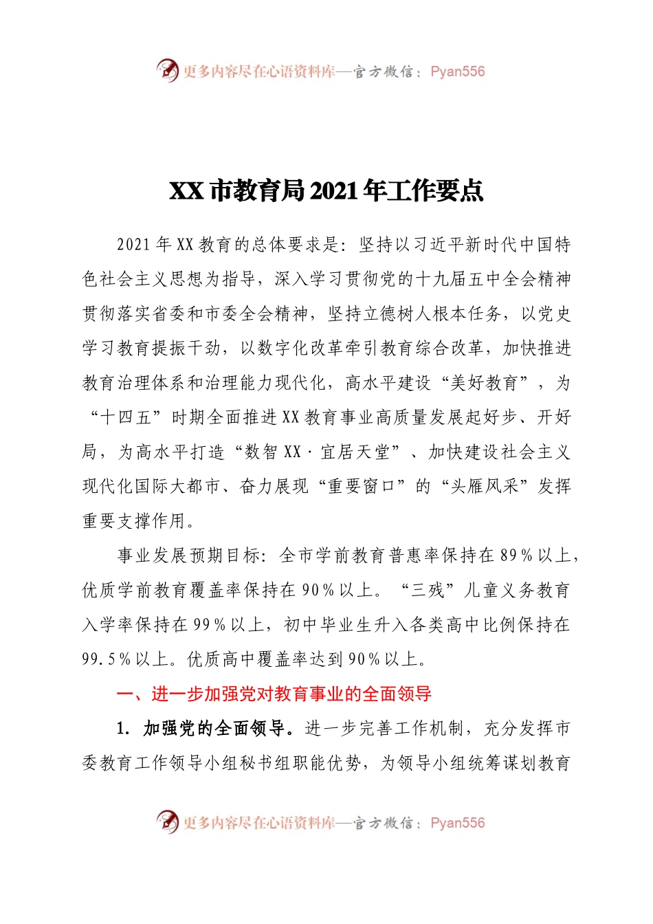 XX市教育局2021年工作要点.docx_第1页
