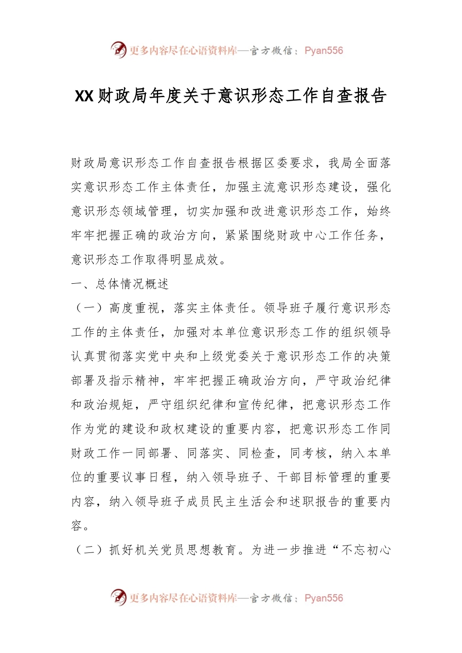 XX财政局年度关于意识形态工作自查报告.docx_第1页