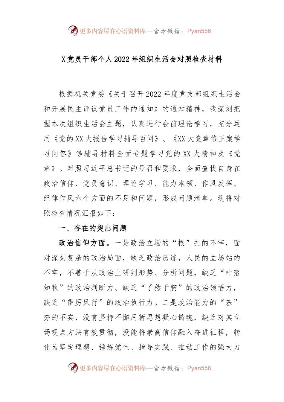 X党员干部个人2022年组织生活会对照检查材料.docx_第1页