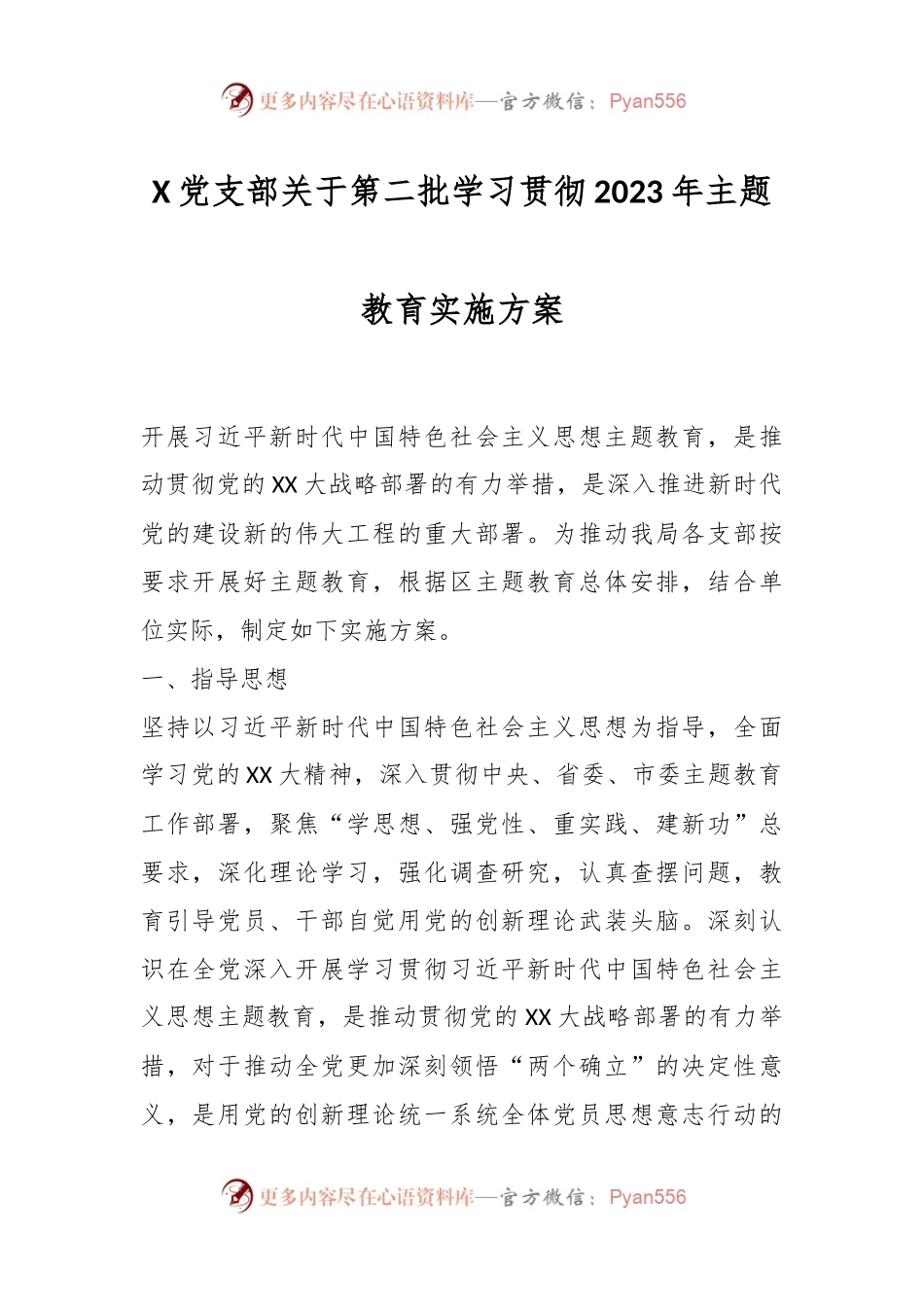 X党支部关于第二批学习贯彻2023年主题教育实施方案.docx_第1页