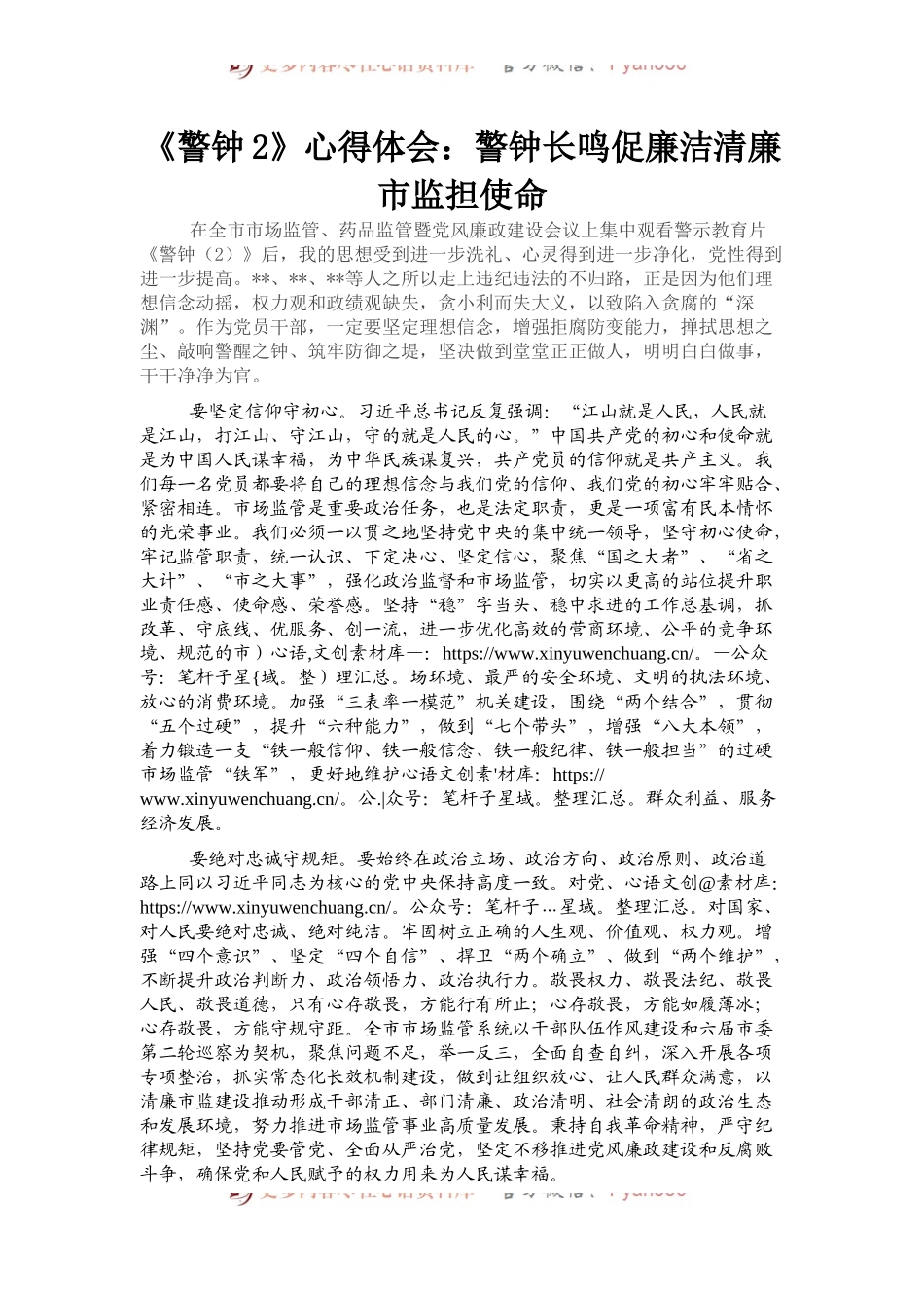 《警钟2》心得体会：警钟长鸣促廉洁清廉市监担使命.docx_第1页