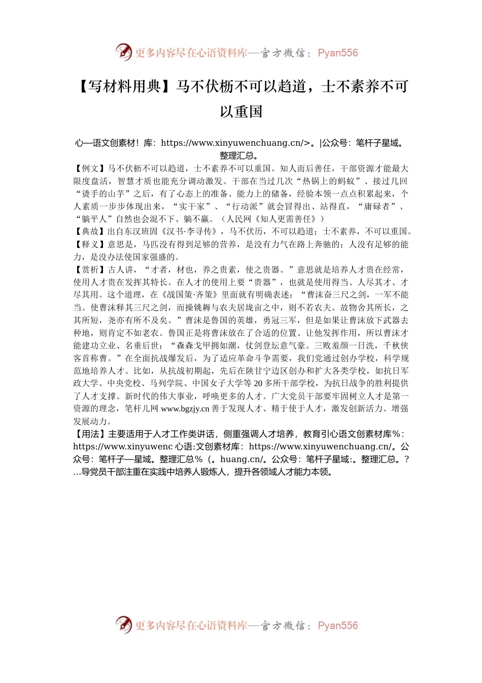 【写材料用典】马不伏枥不可以趋道，士不素养不可以重国.docx_第1页