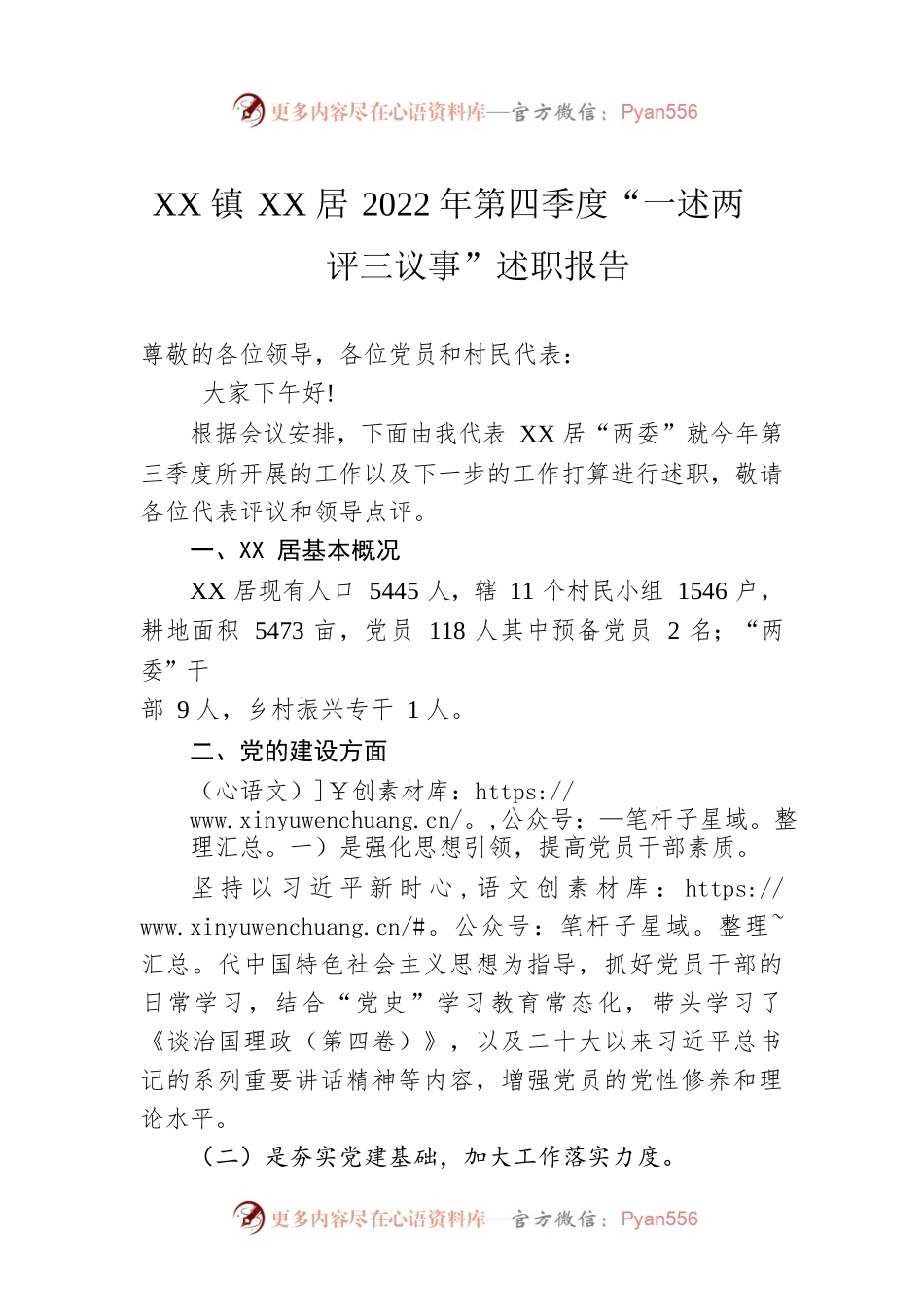 XX镇XX居2022年第四季度“一述两评三议事”述职报告（20230109）.docx_第1页