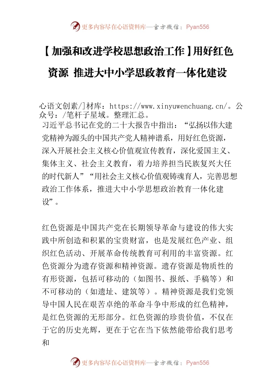 【加强和改进学校思想政治工作】用好红色资源 推进大中小学思政教育一体化建设.docx_第1页