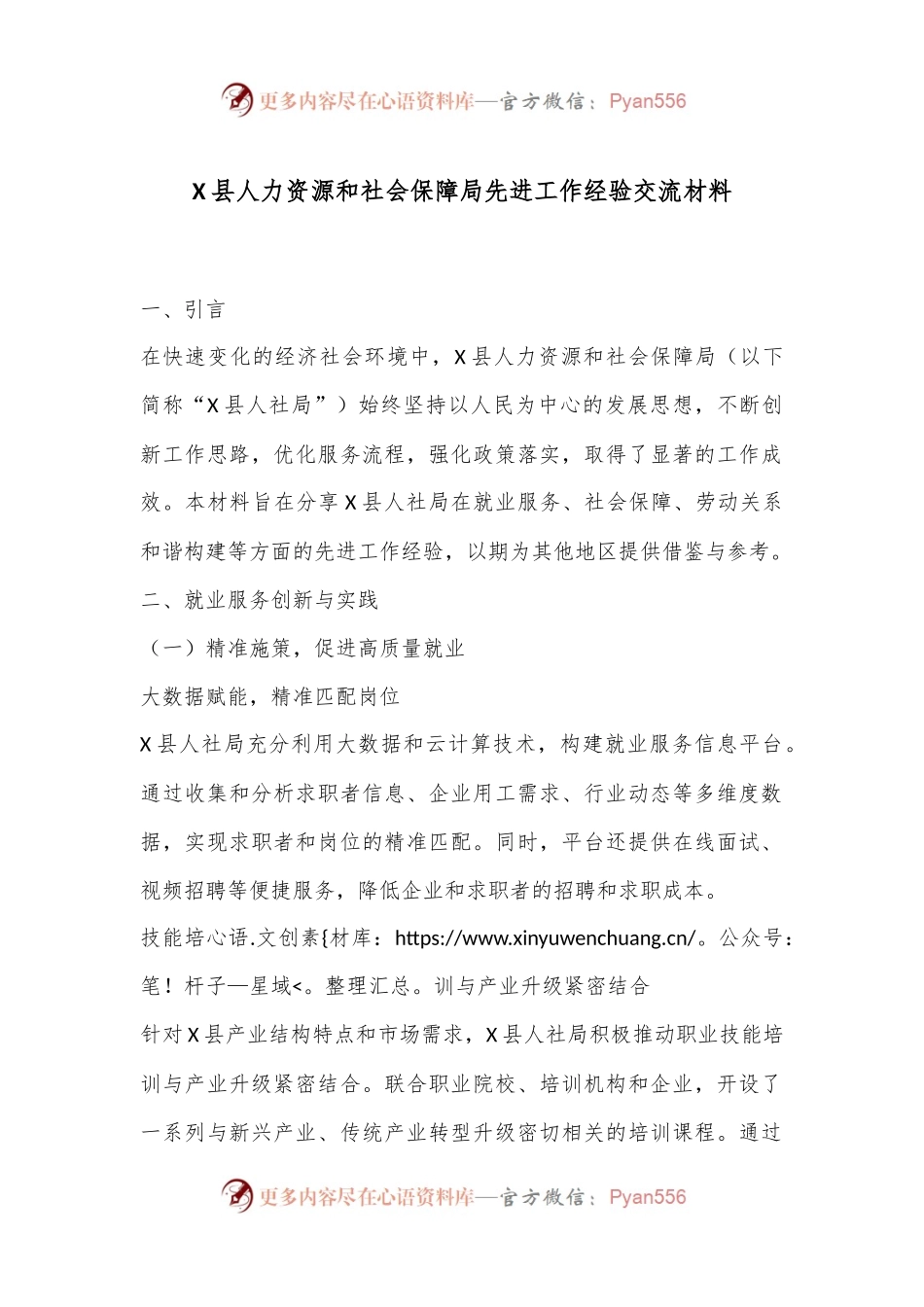 X县人力资源和社会保障局先进工作经验交流材料.docx_第1页