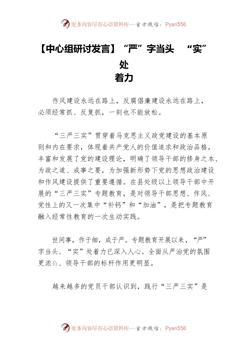 【中心组研讨发言】“严”字当头 “实”处着力.docx_第1页