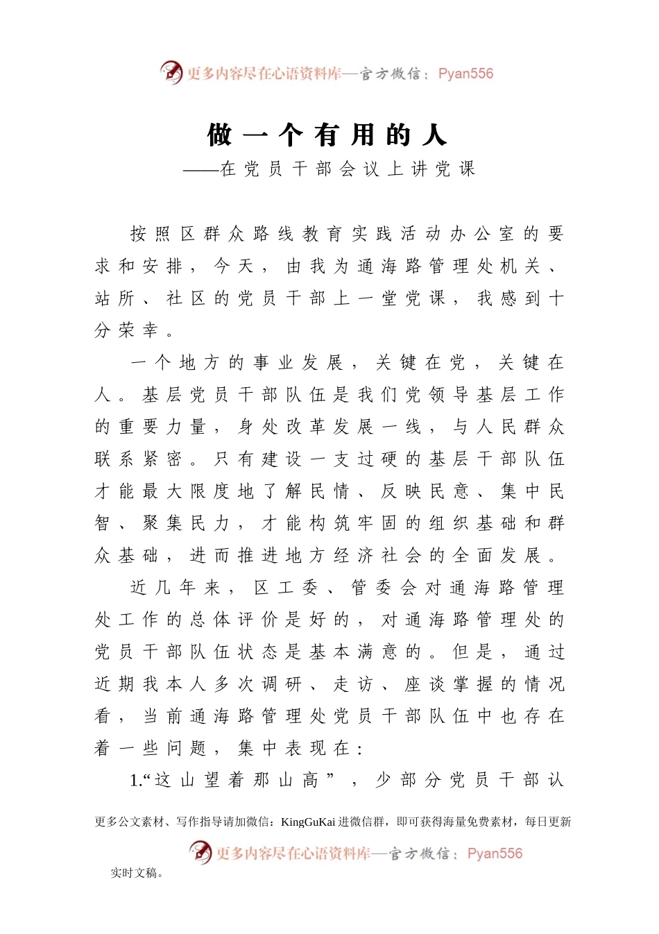 【党课范文】做一个有用的人在党员干部会议上讲党课.docx_第1页