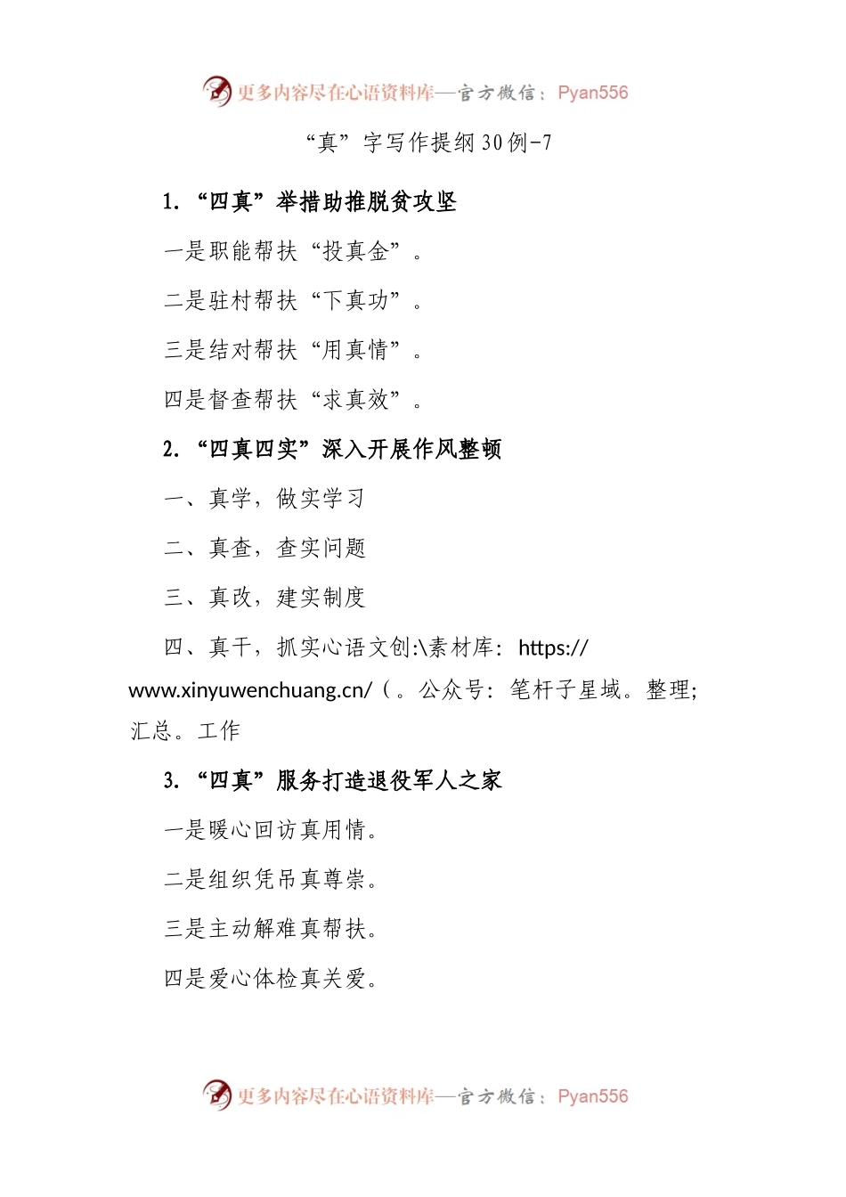 “真”字写作提纲30例-7.docx_第1页