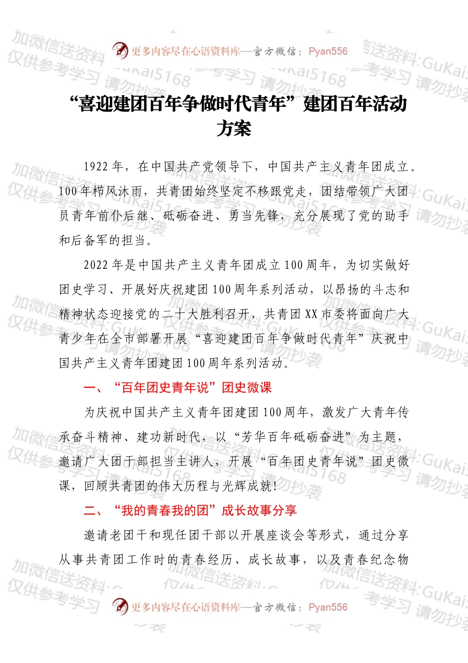 “喜迎建团百年争做时代青年”建团百年活动方案.docx_第1页