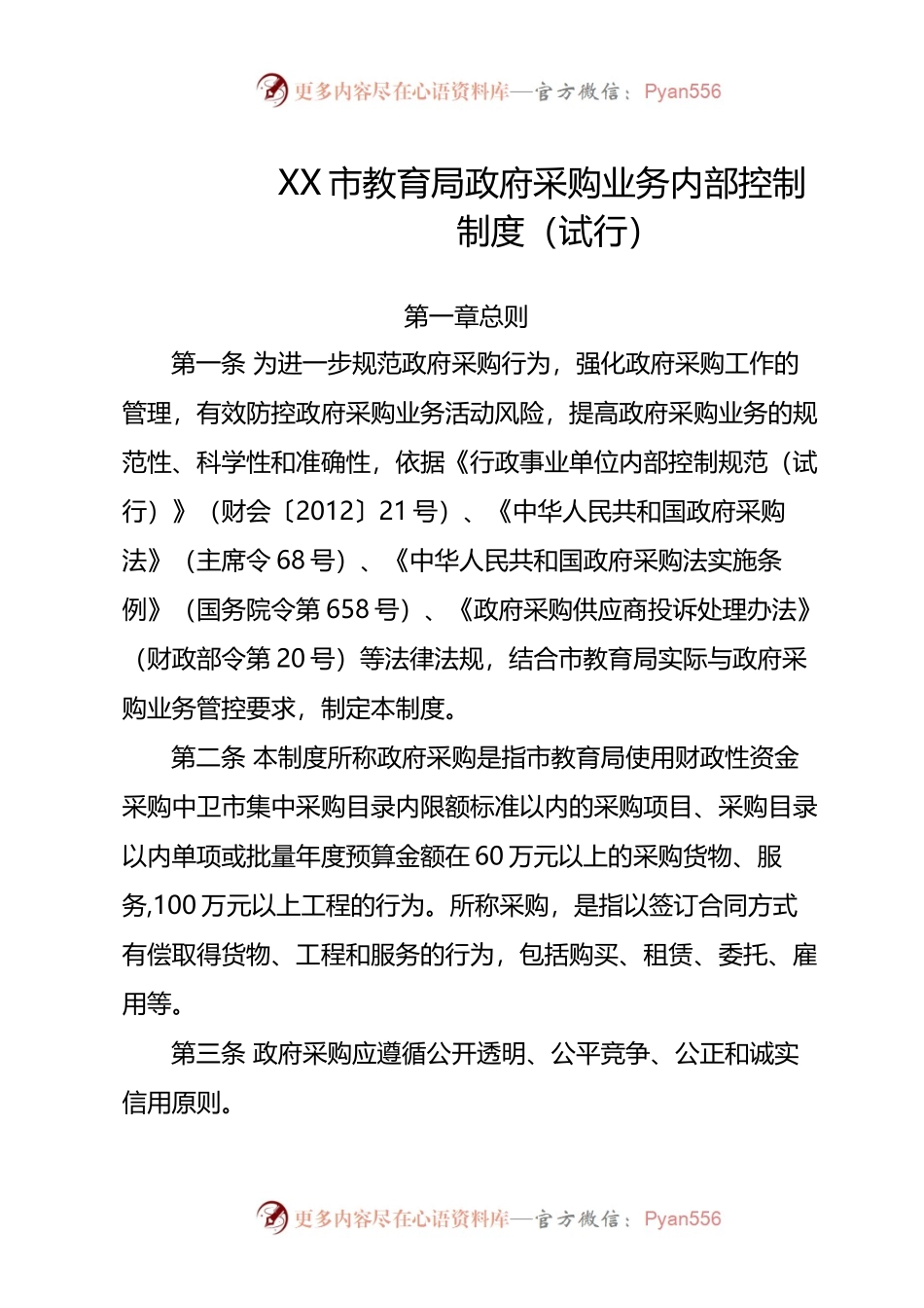 XX市教育局政府采购业务内部控制制度（试行）.docx_第1页