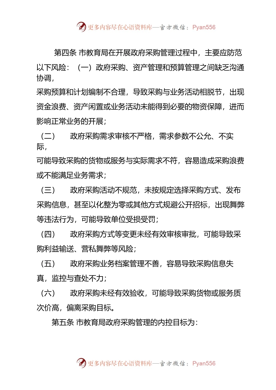 XX市教育局政府采购业务内部控制制度（试行）.docx_第2页