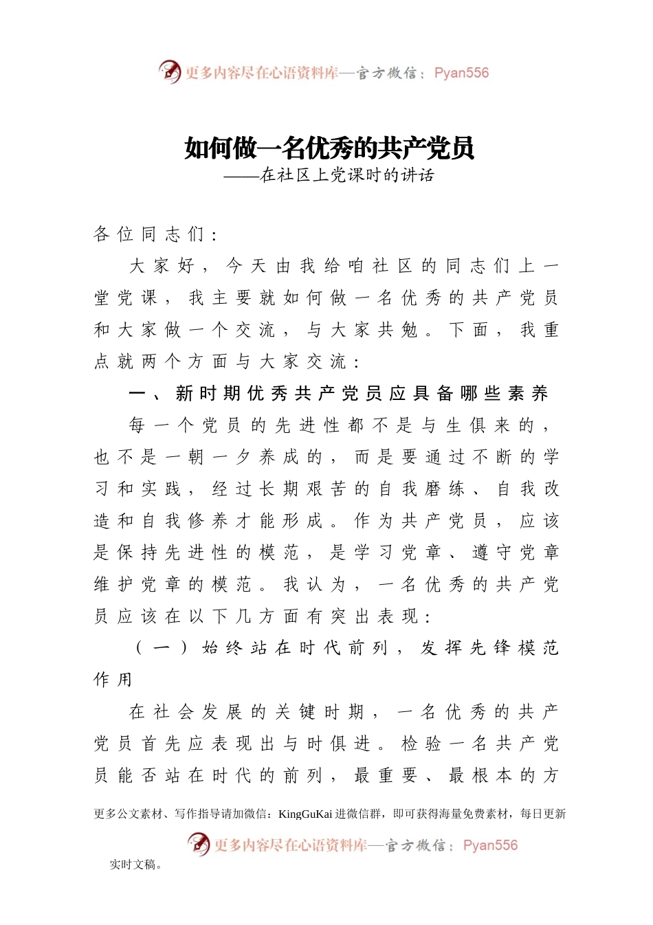 【党课范文】如何做一名优秀的共产党员在社区上党课时的讲话.docx_第1页