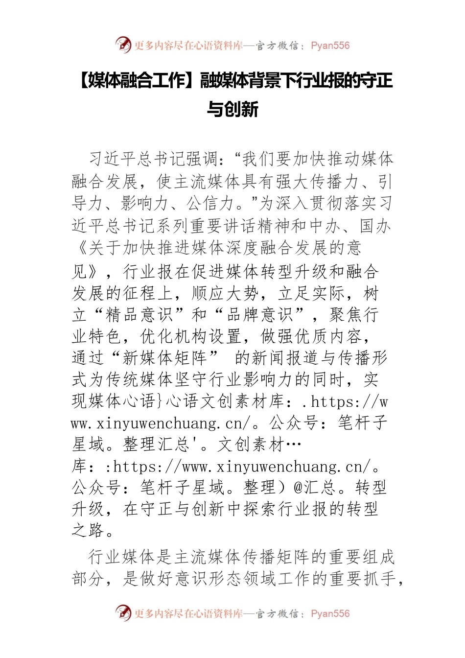 【媒体融合工作】融媒体背景下行业报的守正与创新.docx_第1页