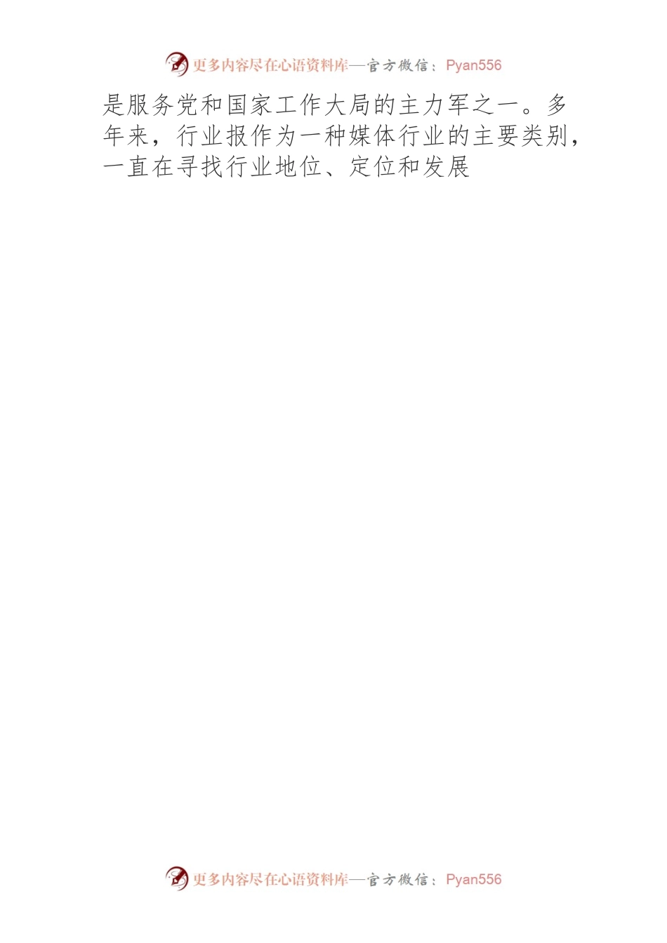 【媒体融合工作】融媒体背景下行业报的守正与创新.docx_第2页