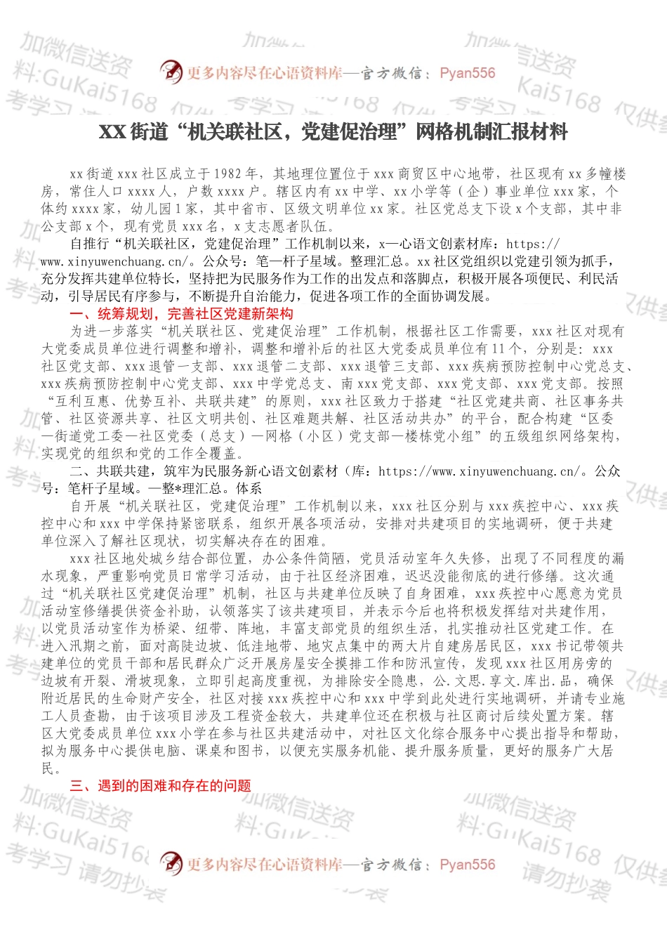 XX街道“机关联社区，党建促治理”网格机制汇报材料.docx_第1页