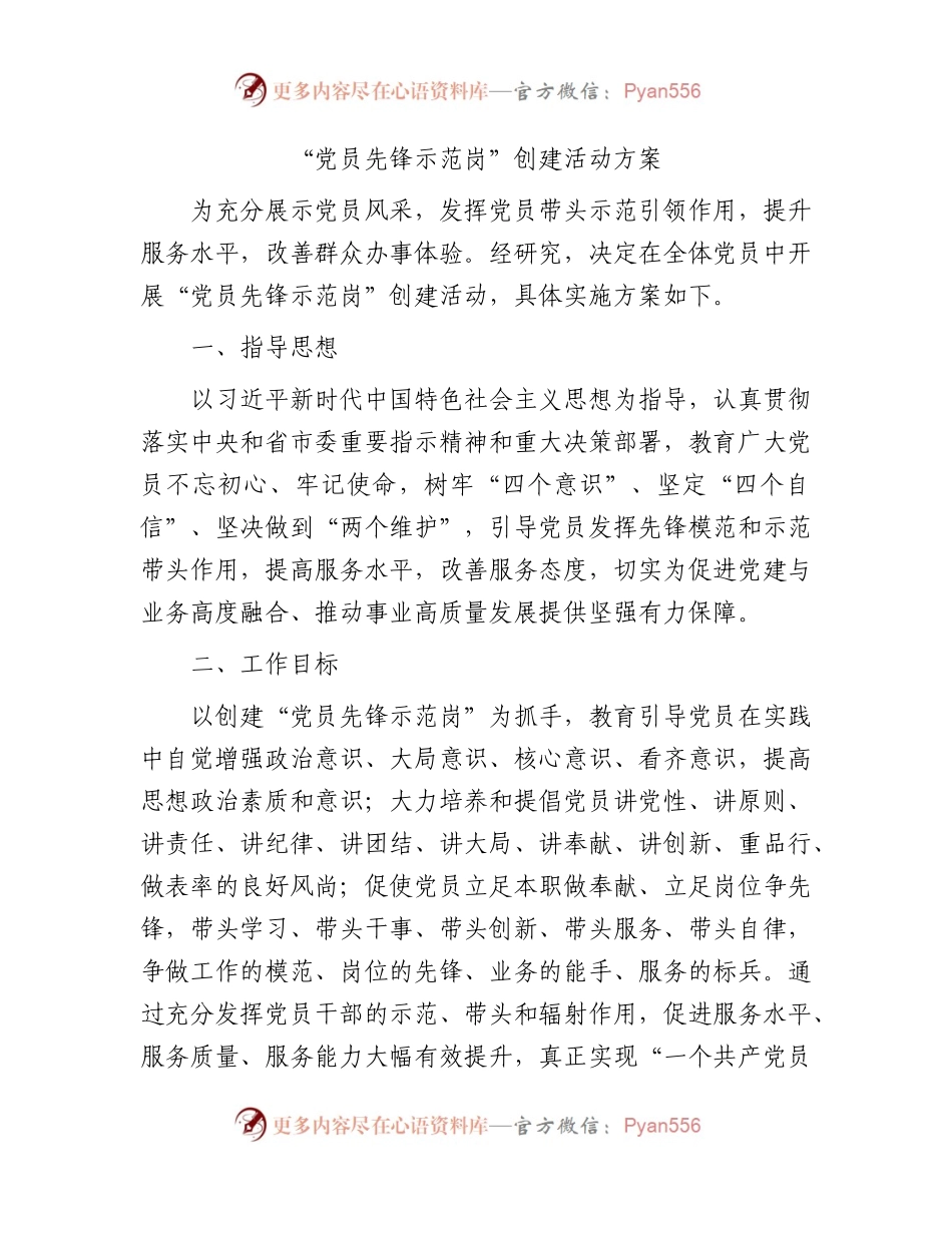 “党员先锋示范岗”创建活动方案.docx_第1页