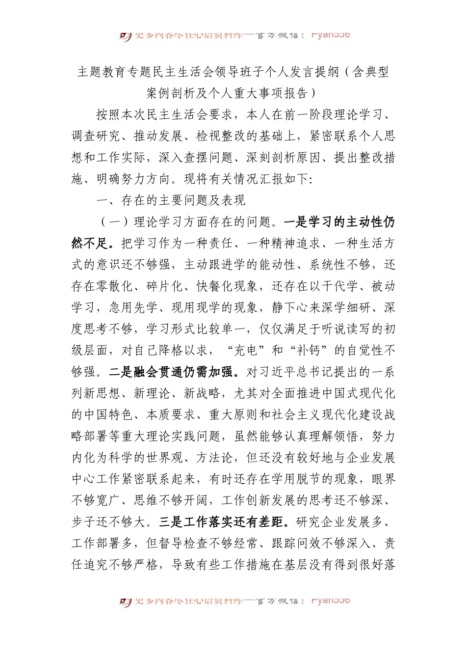 XX教育专题民主生活会领导班子个人发言提纲（含典型案例剖析）.docx_第1页