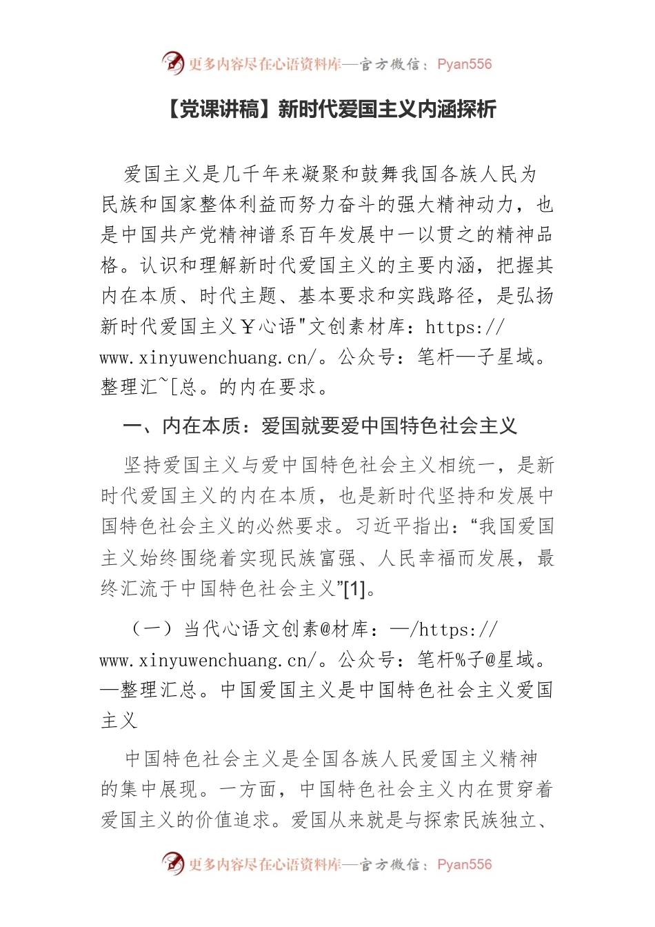 【党课讲稿】新时代爱国主义内涵探析.docx_第1页