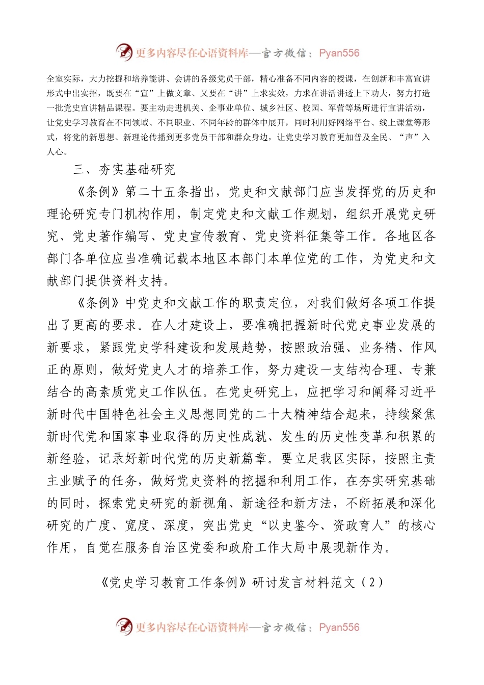 《党史学习教育工作条例》研讨发言材料2篇工作学习心得体会.docx_第2页