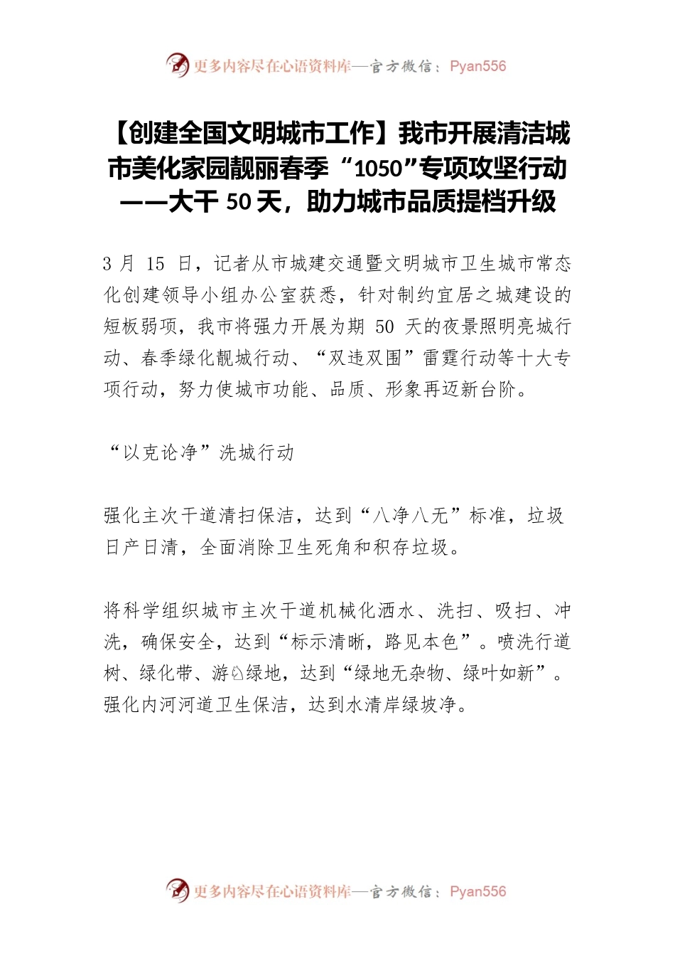 【创建全国文明城市工作】我市开展清洁城市美化家园靓丽春季“1050”专项攻坚行动——大干50天，助力城市品质提档升级.docx_第1页