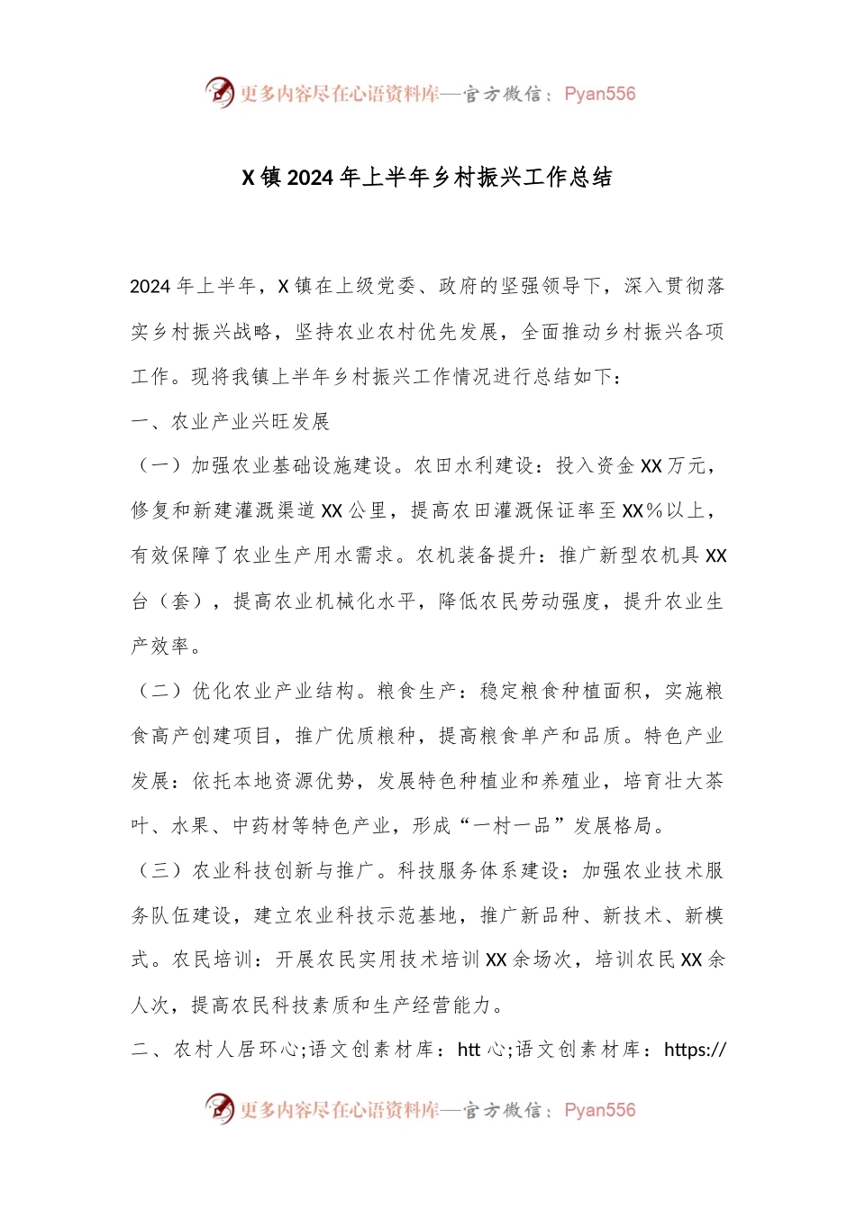 X镇2024年上半年乡村振兴工作总结.docx_第1页