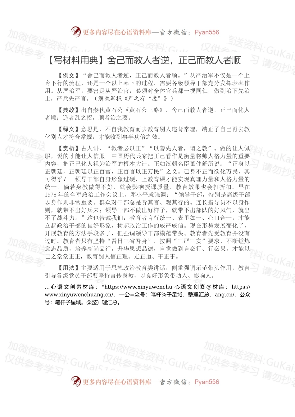 【写材料用典】舍己而教人者逆，正己而教人者顺.docx_第1页
