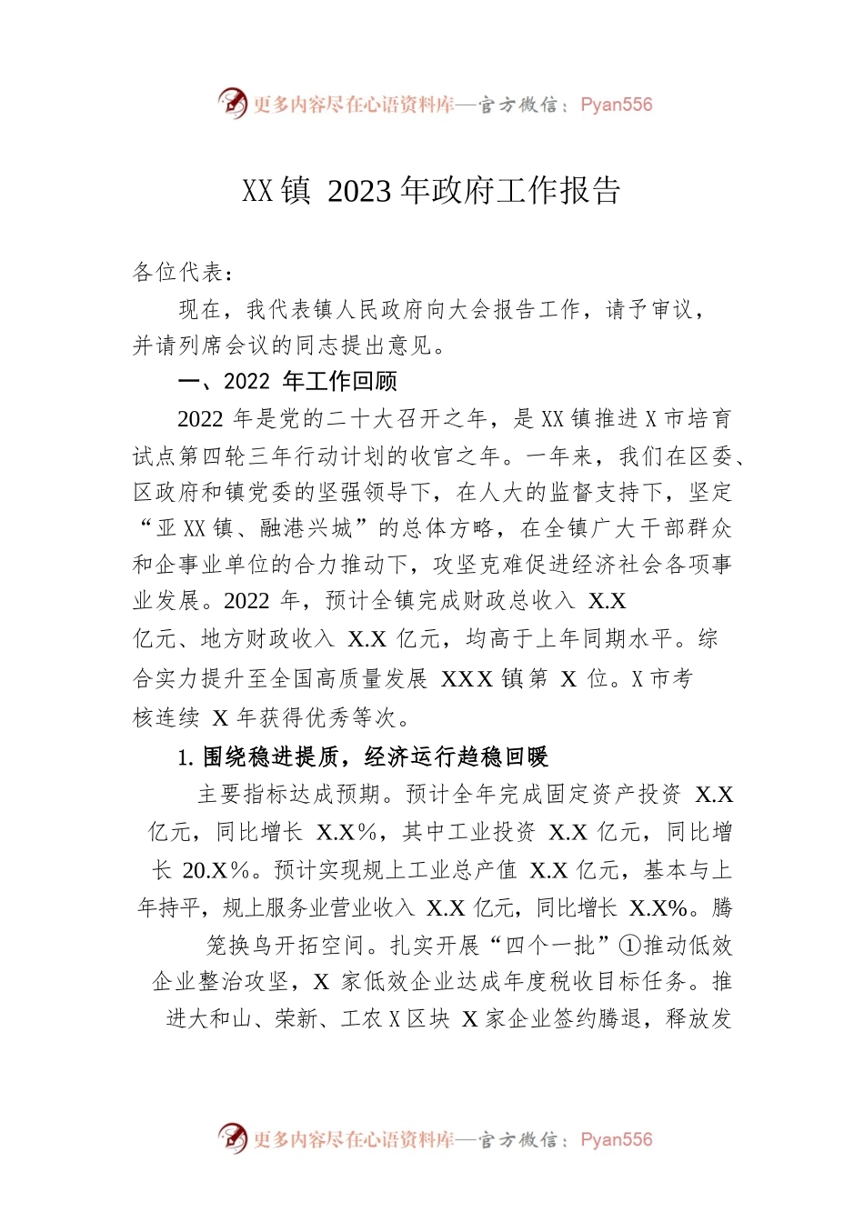 XX镇2023年政府工作报告（20230128-仅供阅读）.docx_第1页