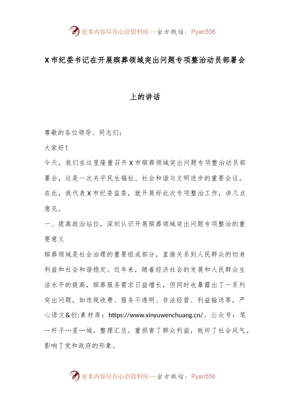 X市纪委书记在开展殡葬领域突出问题专项整治动员部署会上的讲话.docx_第1页