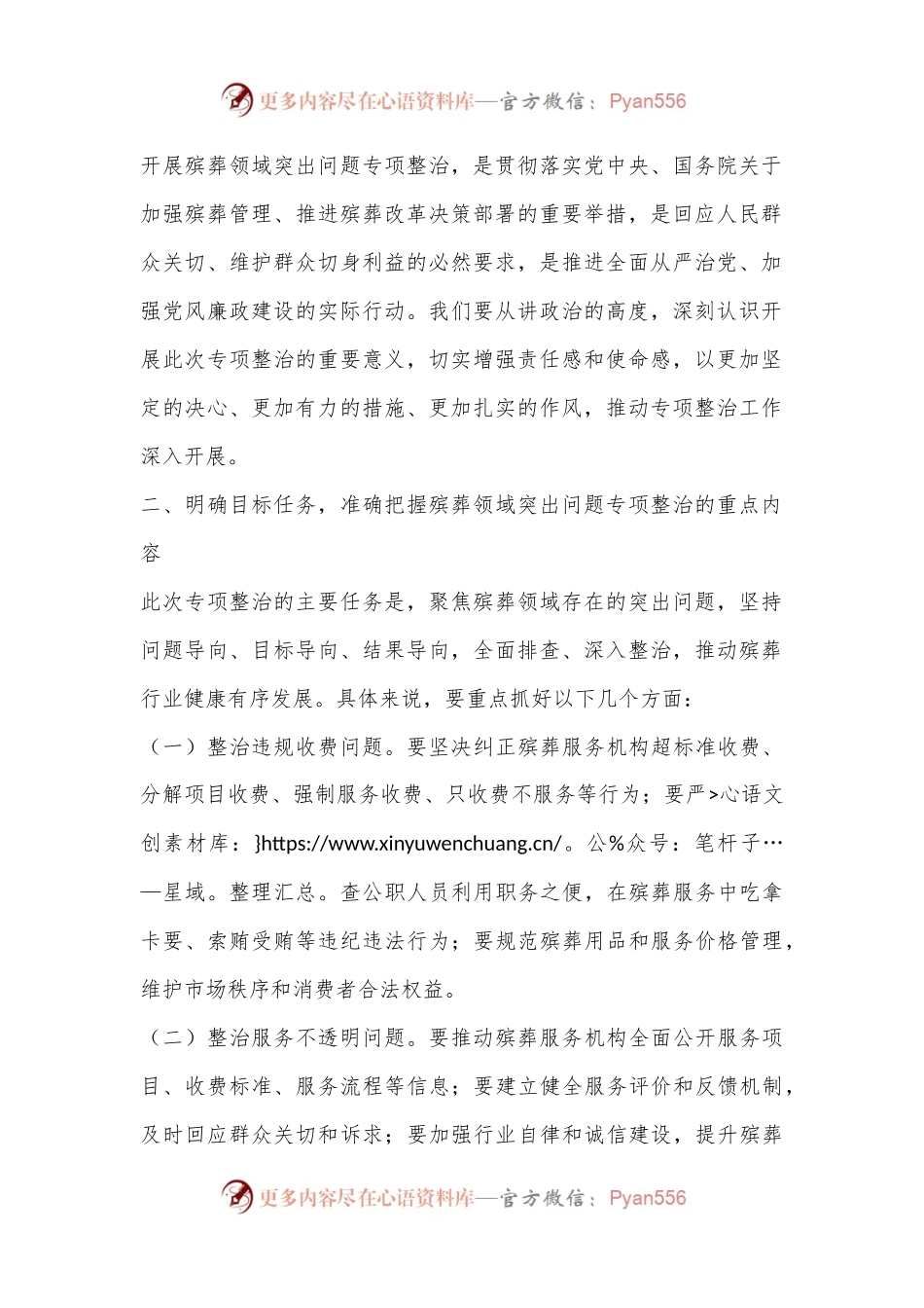 X市纪委书记在开展殡葬领域突出问题专项整治动员部署会上的讲话.docx_第2页