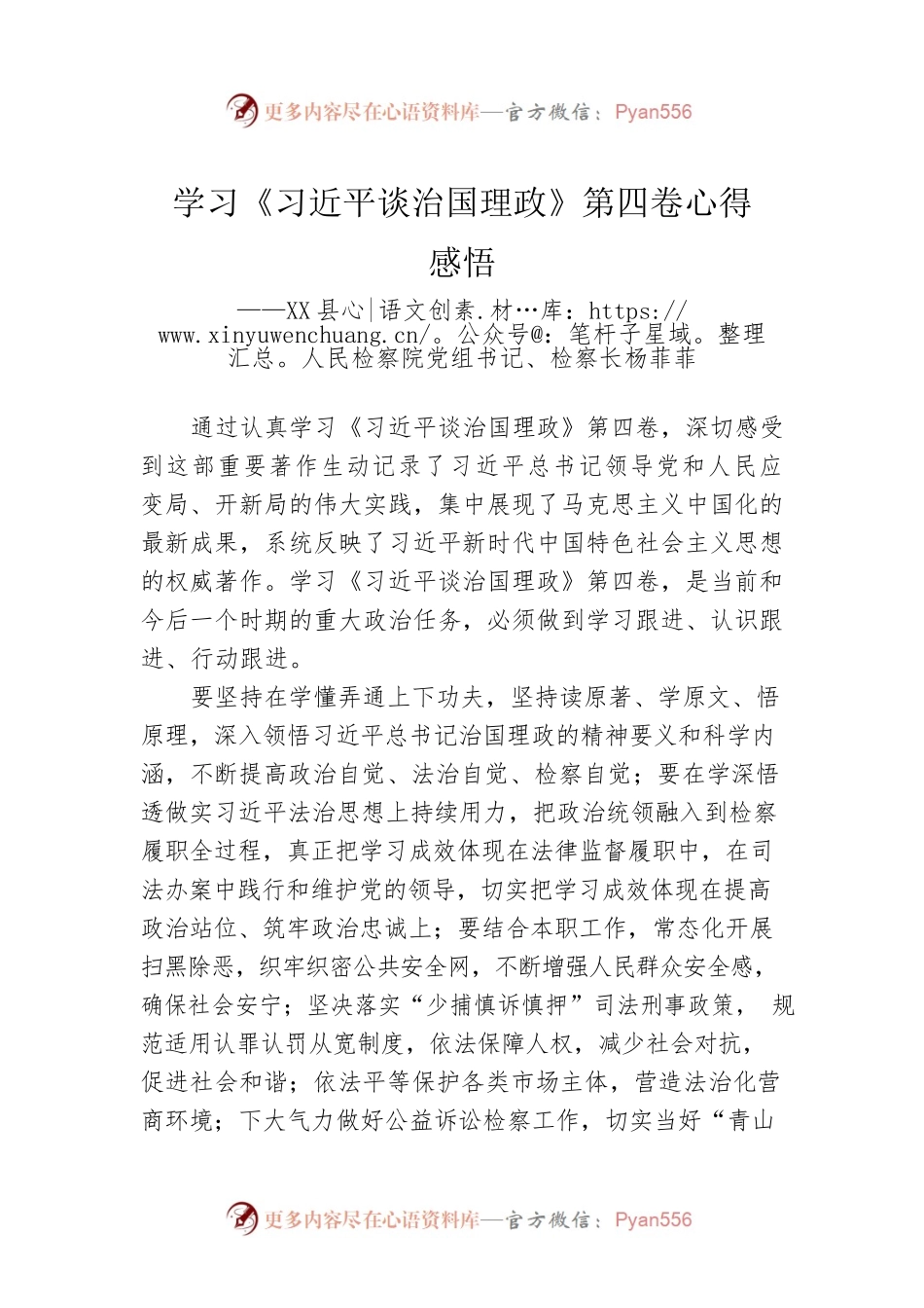 X县人民检察院党组书记、检察长：学习《习近平谈治国理政》第四卷心得感悟（20220831）.docx_第1页