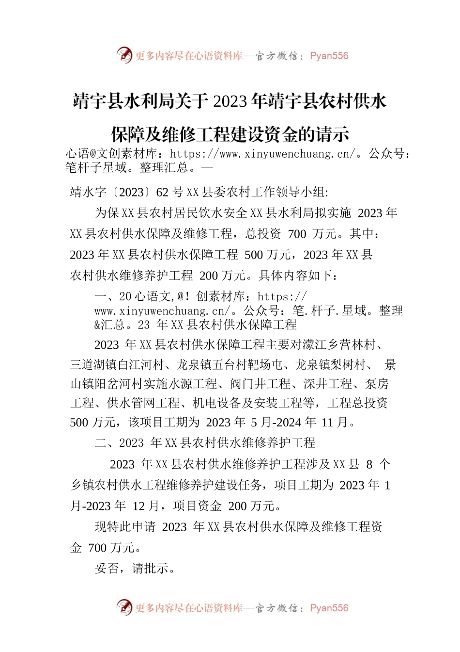 X县水利局关于2023年X县农村供水保障及维修工程建设资金的请示.docx_第1页