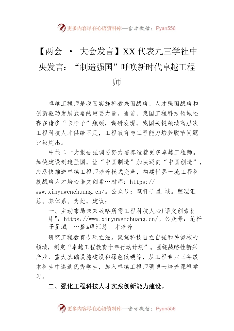 【两会 · 大会发言】XX代表九三学社中央发言：“制造强国”呼唤新时代卓越工程师（20230309）.docx_第1页