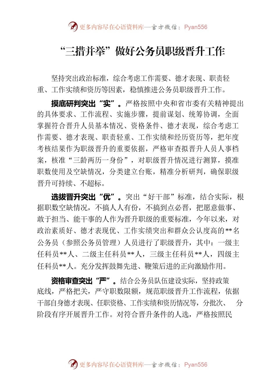 “三措并举”做好公务员职级晋升工作.docx_第1页