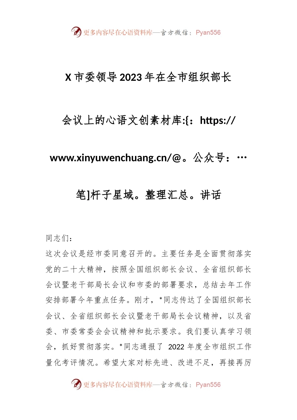 X市委领导2023年在全市组织部长会议上的讲话.docx_第1页