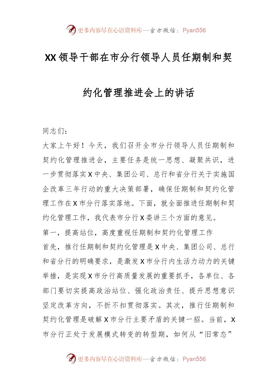 XX领导干部在市分行领导人员任期制和契约化管理推进会上的讲话.docx_第1页