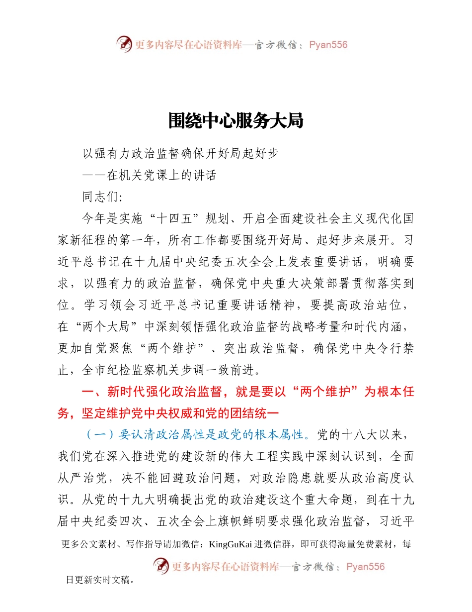 【党课范文】围绕中心 服务大局以强有力政治监督确保开好局起好步在机关党课上的讲话.docx_第1页