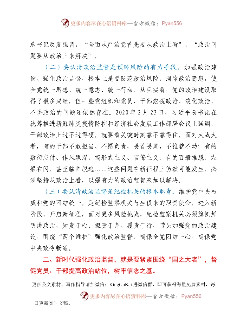 【党课范文】围绕中心 服务大局以强有力政治监督确保开好局起好步在机关党课上的讲话.docx_第2页