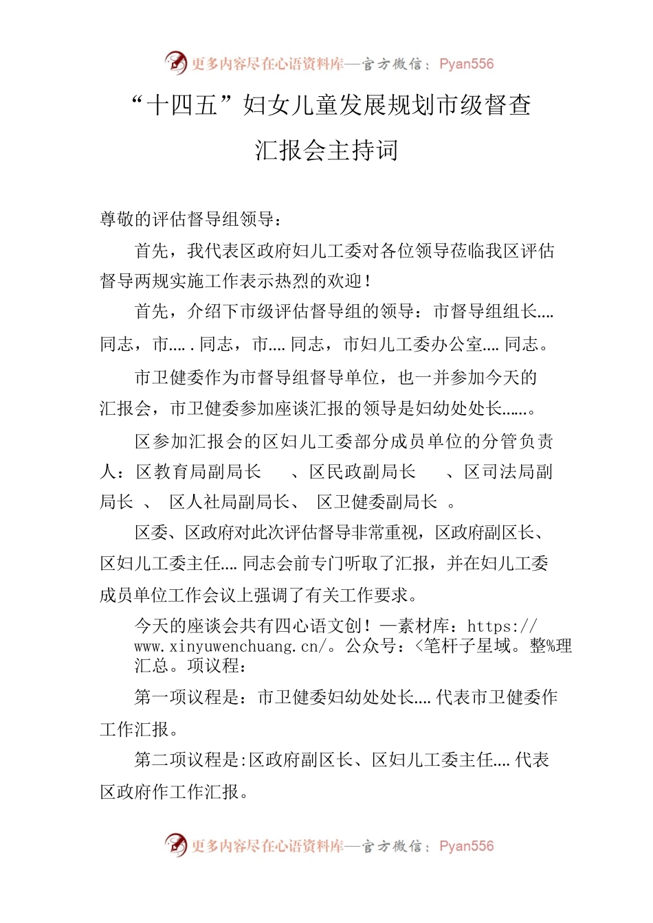 “十四五”妇女儿童发展规划市级督查汇报会主持词.docx_第1页