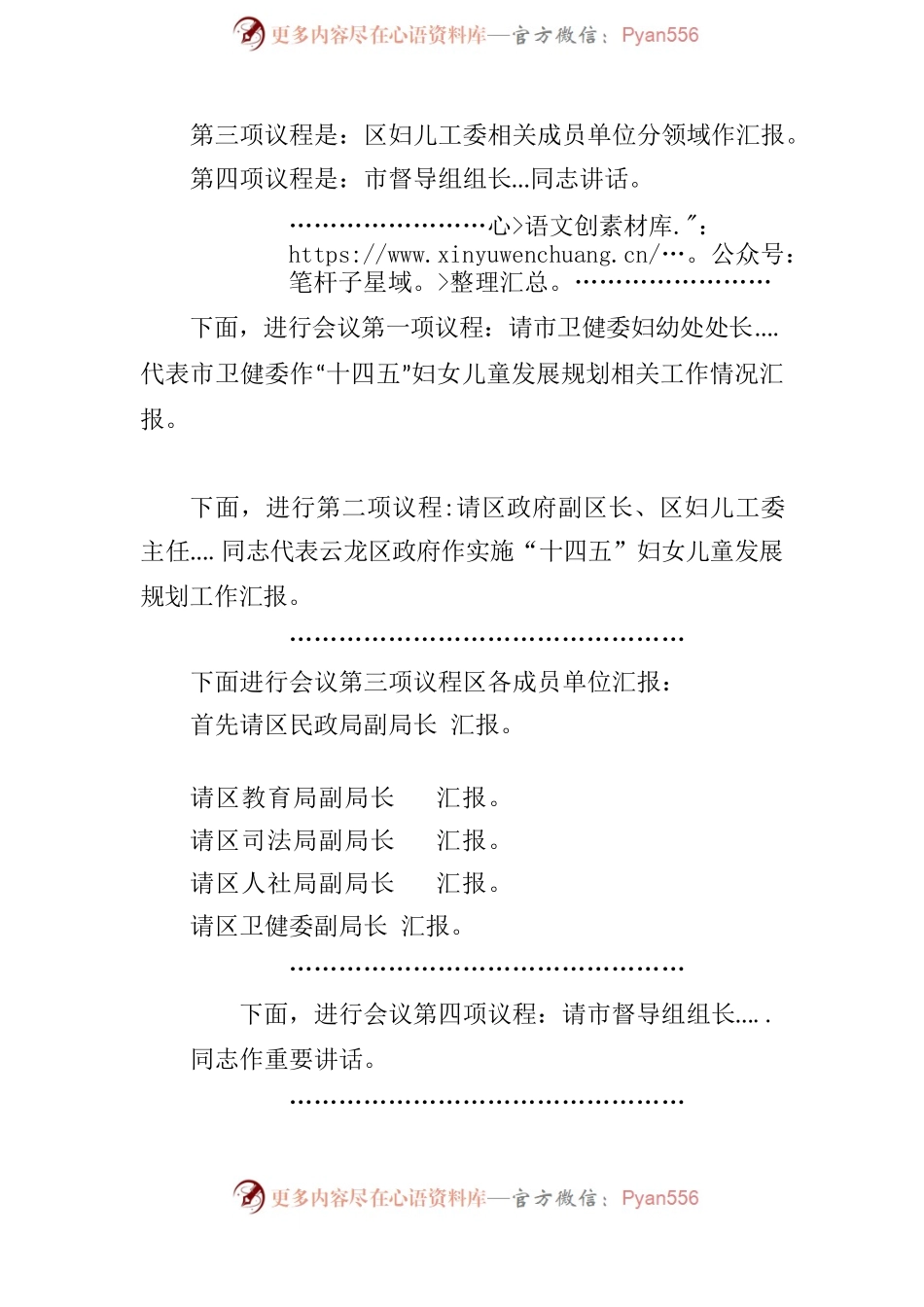 “十四五”妇女儿童发展规划市级督查汇报会主持词.docx_第2页