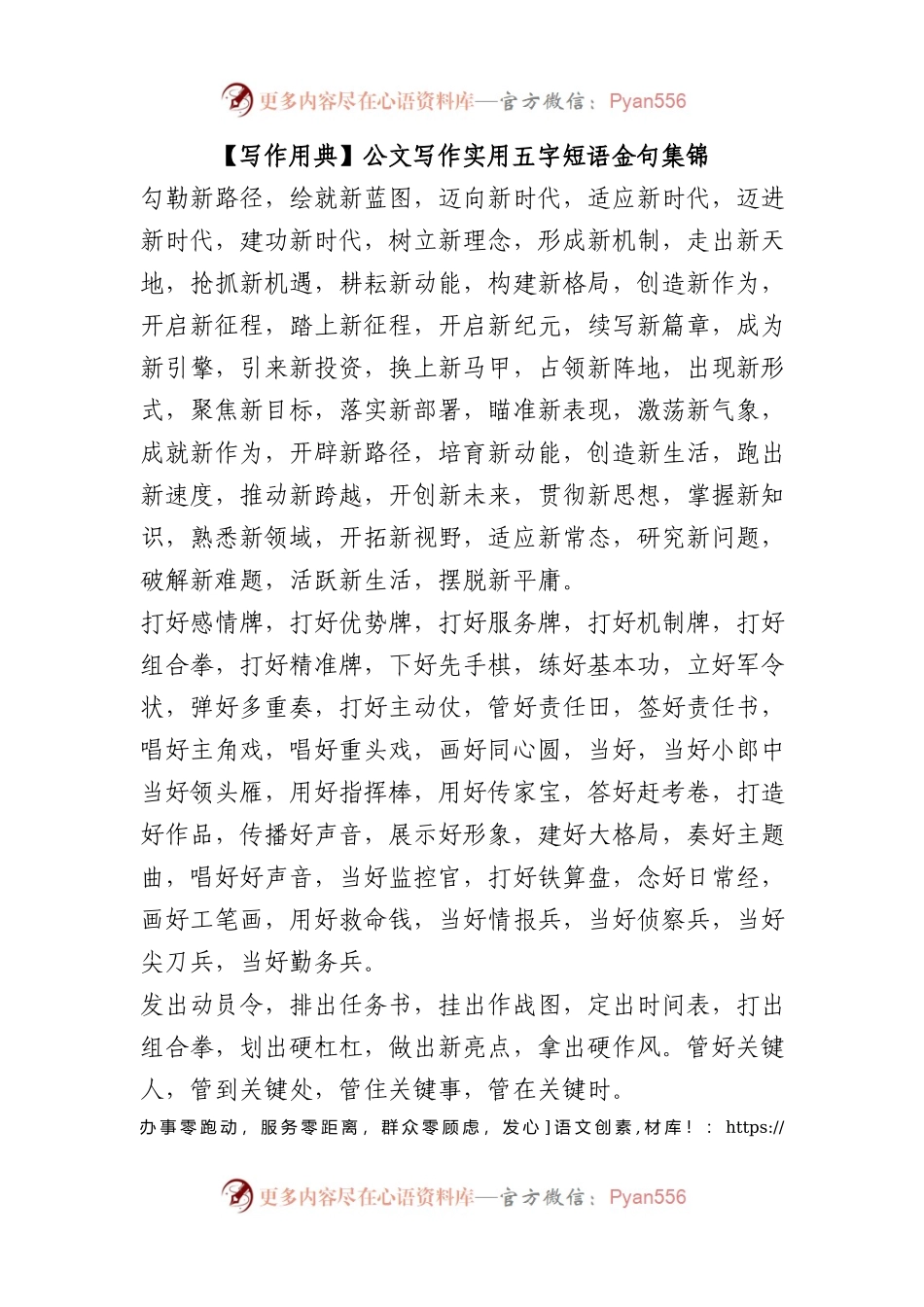 【写作用典】公文写作实用五字短语金句集锦.docx_第1页