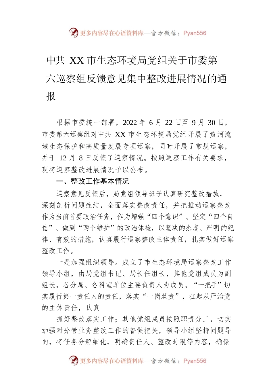 XX市生态环境局党组关于市委第六巡察组反馈意见集中整改进展情况的通报（20230510）.docx_第1页