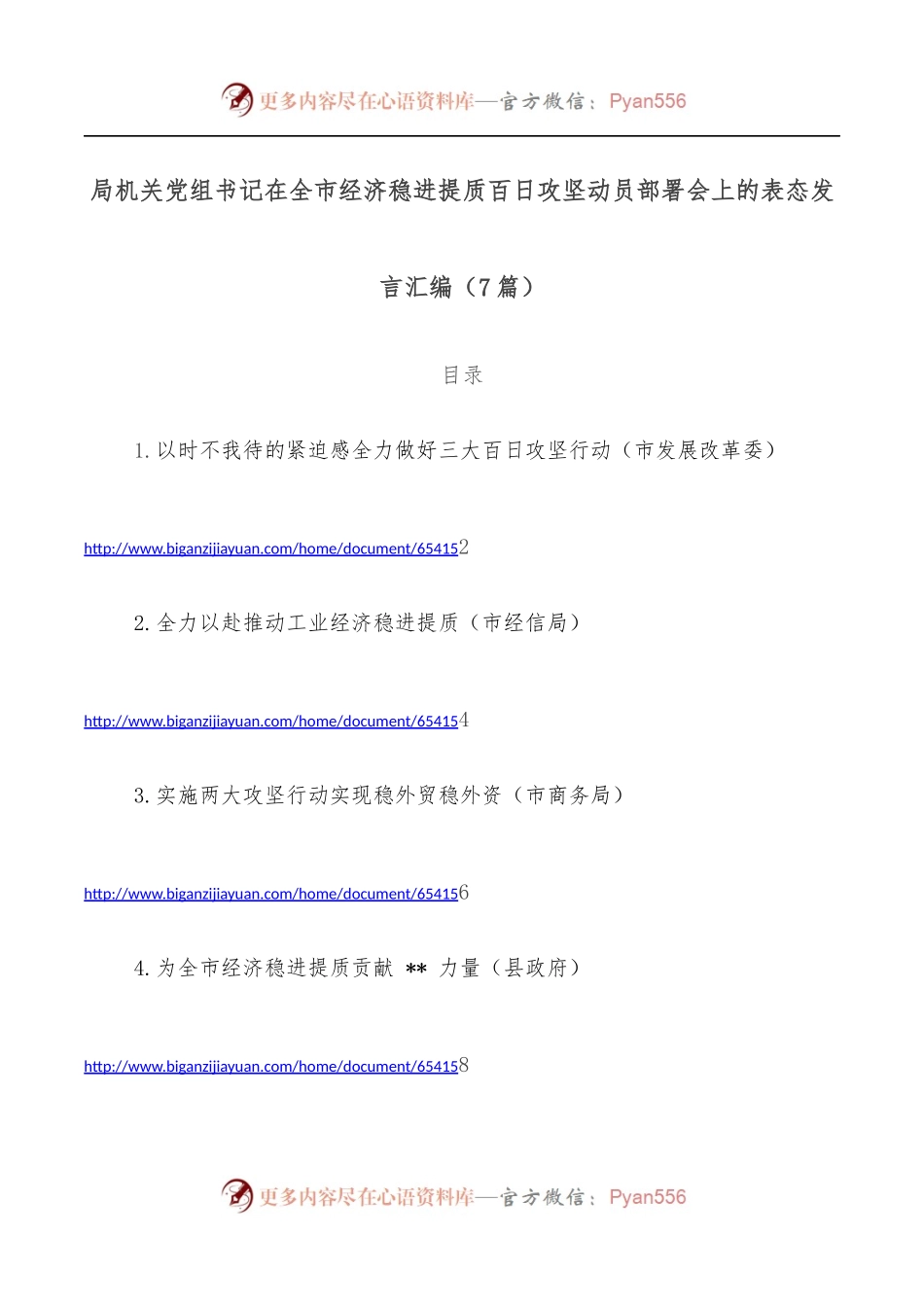 [7篇]局机关党组书记在全市经济稳进提质百日攻坚动员部署会上的表态发言汇编.docx_第1页