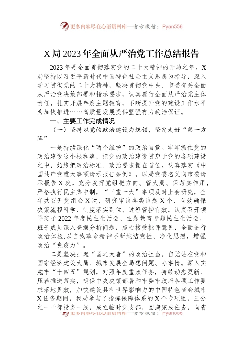 X局2023年全面从严治党工作总结报告.docx_第1页