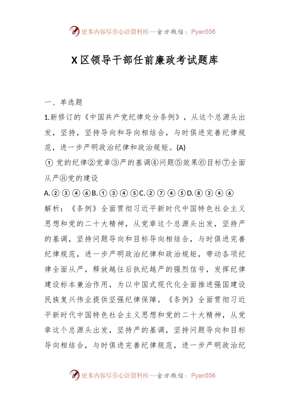 X区领导干部任前廉政考试题库.docx_第1页