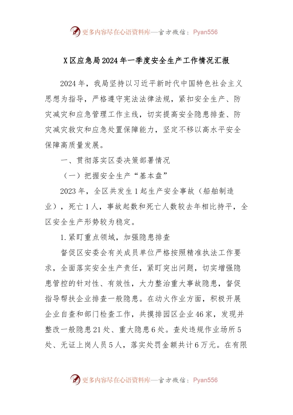 X区应急局2024年一季度安全生产工作情况汇报.docx_第1页